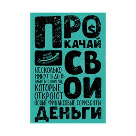 

Прокачай свои деньги. Молчанов А.В.
