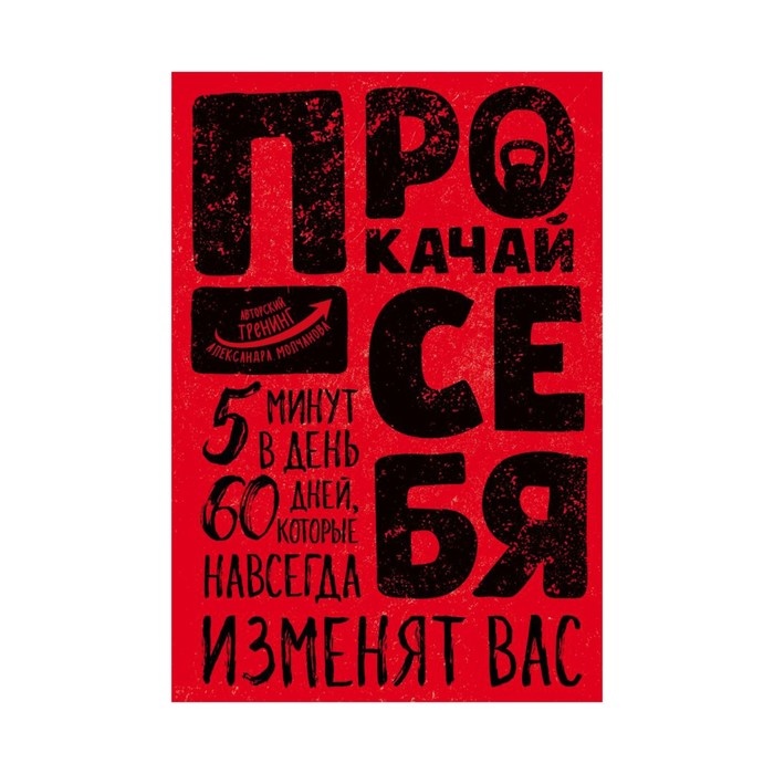 АвтАлМолч. Прокачай себя. Молчанов А.В.