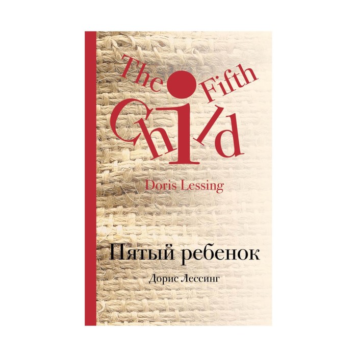 КультКлас. Пятый ребенок. Лессинг Д.