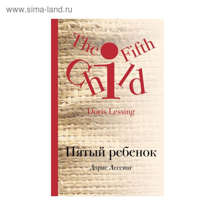 

Пятый ребенок. Лессинг Д.