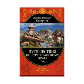 

Путешествия по Туркестанскому краю. Северцов Н.А.