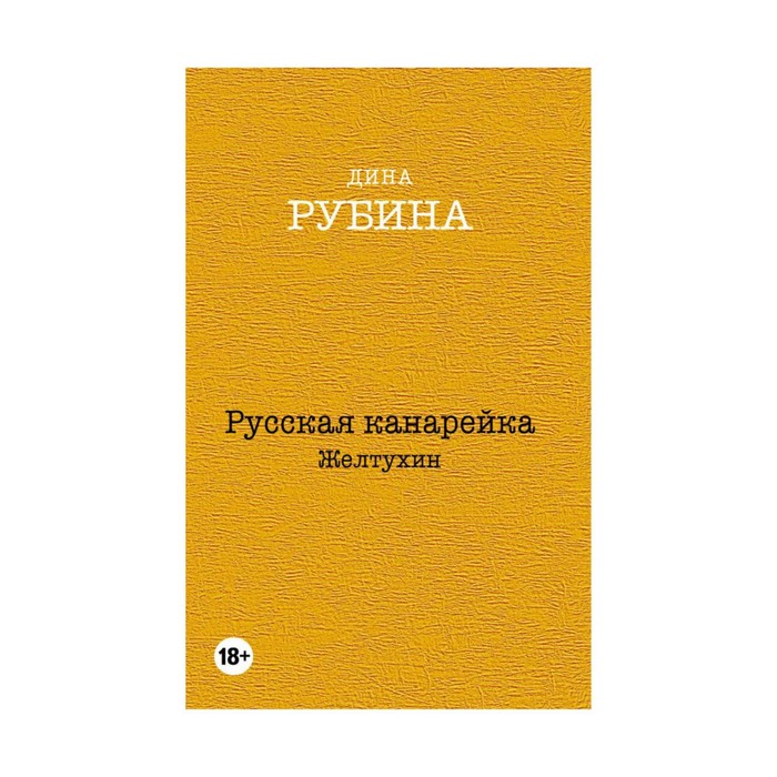 мДРубССНС. Русская канарейка. Желтухин. Рубина Д.