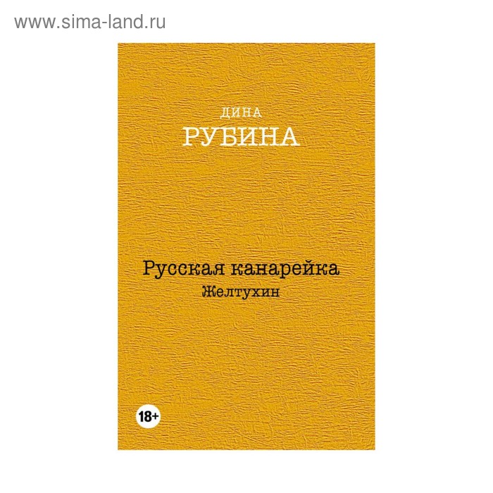 

Русская канарейка. Желтухин. Рубина Д.