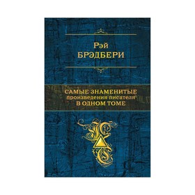 

ПСС. Самые знаменитые произведения писателя в одном томе. Брэдбери Р.