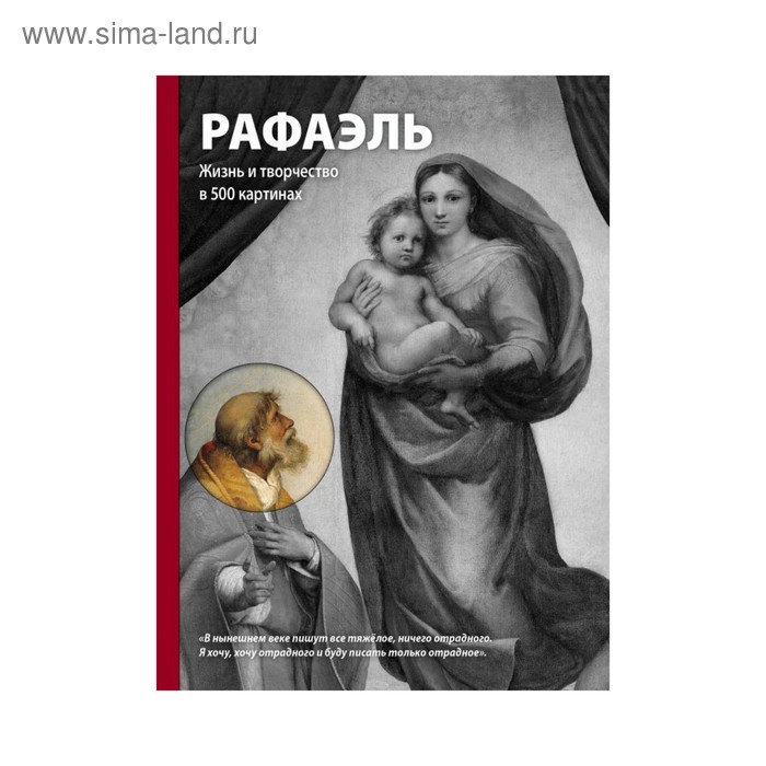 

Рафаэль. Жизнь и творчество в 500 картинах. Новикова Т.О.