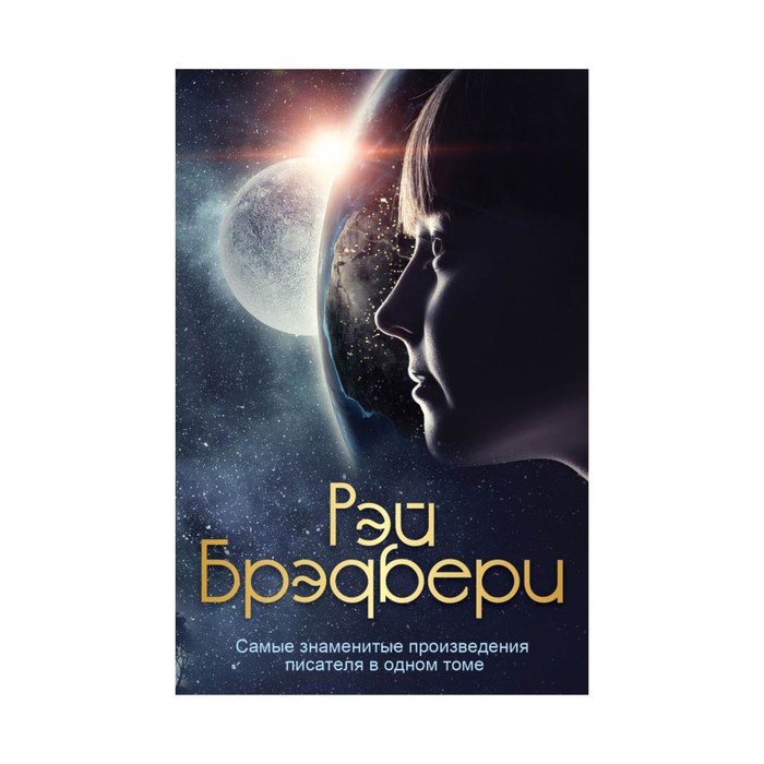 ПСС(по). Самые знаменитые произведения писателя в одном томе. Брэдбери Р.