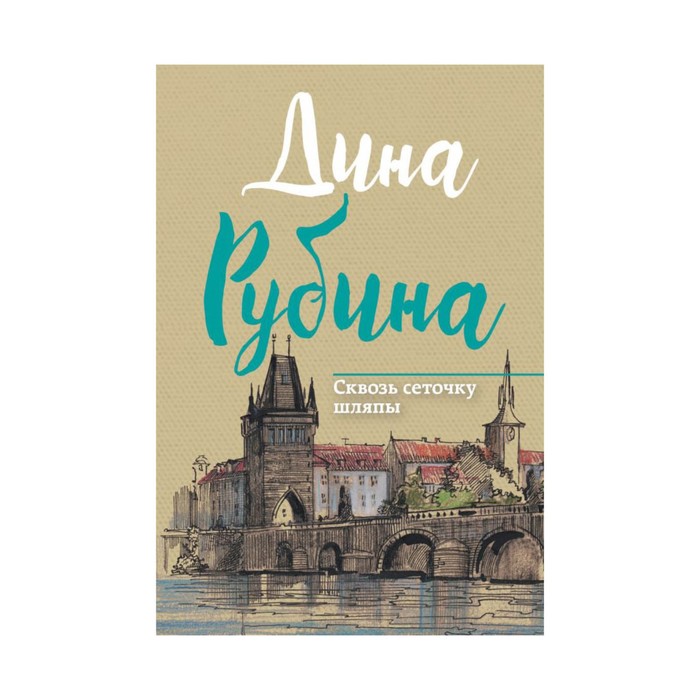 мМпДР. Сквозь сеточку шляпы. Рубина Д.