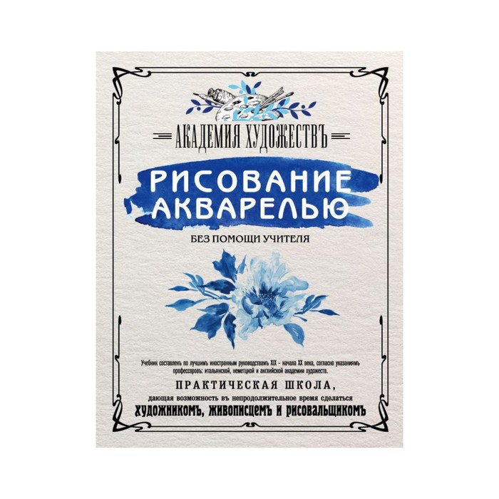ПиРисов. Рисование акварелью без помощи учителя. Академия художествъ