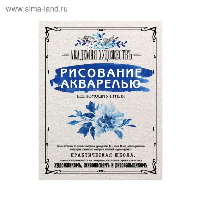 

Рисование акварелью без помощи учителя. Академия художествъ