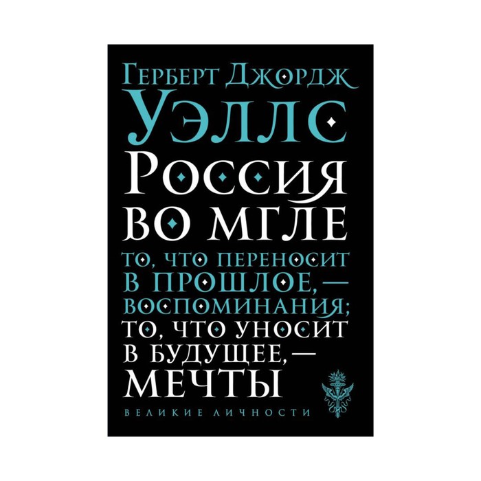 мВеликЛичн. Россия во мгле. Уэллс Г.