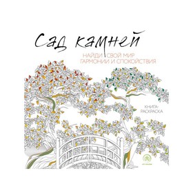 

Книга-раскраска, «Сад камней»