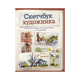 

Скетчбук художника. Скетчи в городе, в путешествиях, на природе. Кэти Джонсон