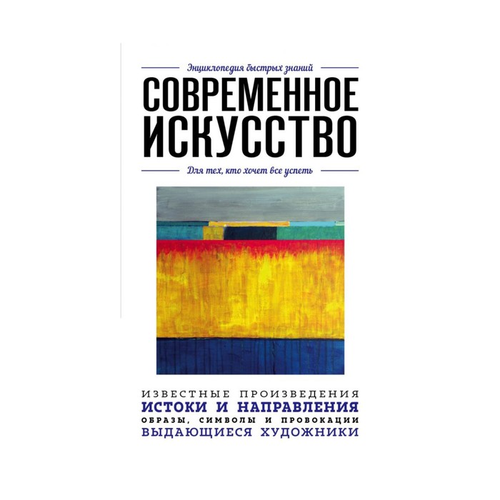 мЭнцБыстрЗ. Современное искусство. Для тех, кто хочет все успеть