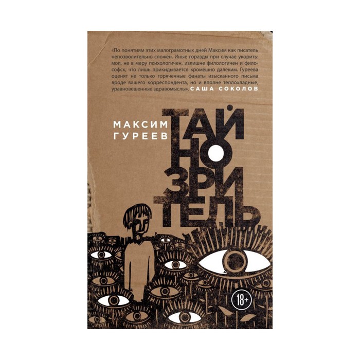 ИнтелПроза. Тайнозритель. Гуреев М.