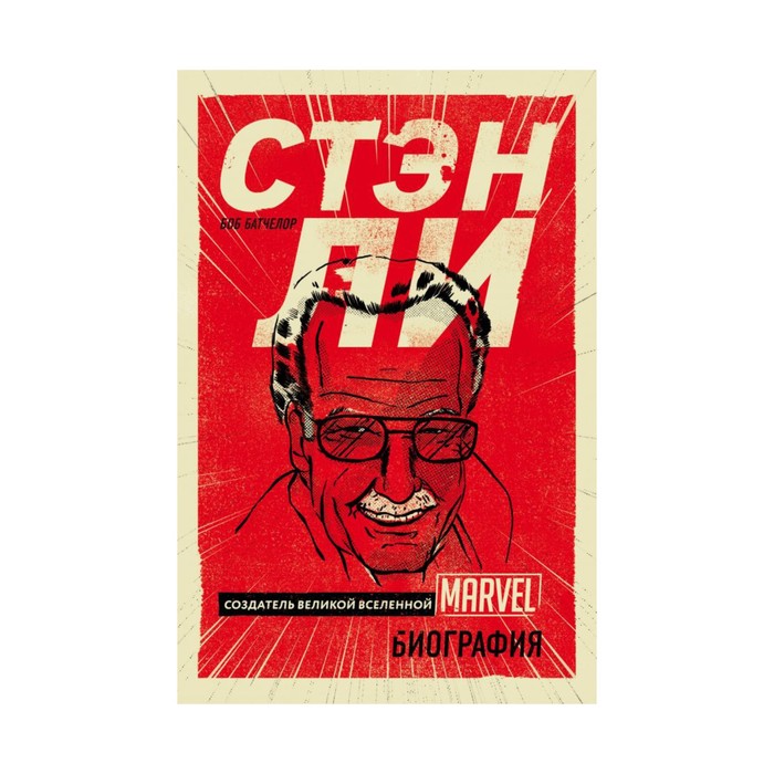 ГикКультур. Стэн Ли. Создатель великой вселенной Marvel. Биография. Батчелор Б.