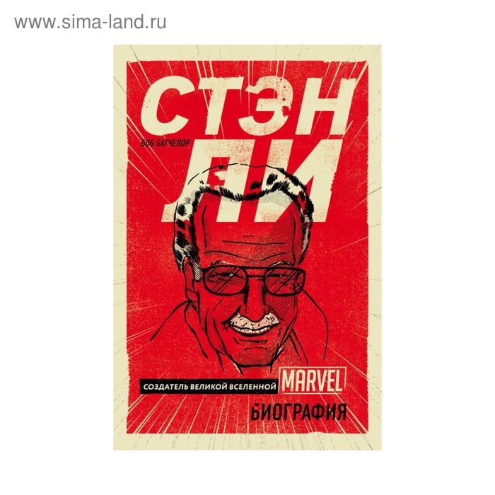 

Стэн Ли. Создатель великой вселенной Marvel. Биография. Батчелор Б.