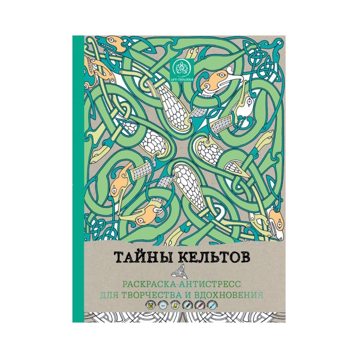 Арт-терапи. Тайны кельтов. Раскраска-антистресс для творчества и вдохновения