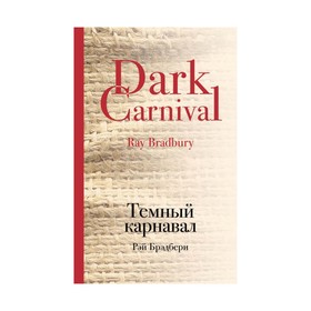 

КультКлас. Темный карнавал. Брэдбери Р.