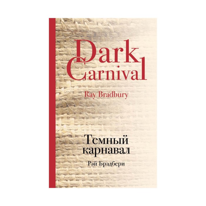 КультКлас. Темный карнавал. Брэдбери Р.