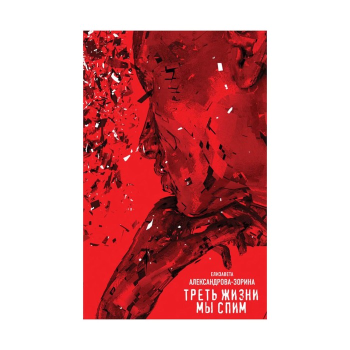 БунтПрЕлАЗ. Треть жизни мы спим. Александрова-Зорина Е.Б.