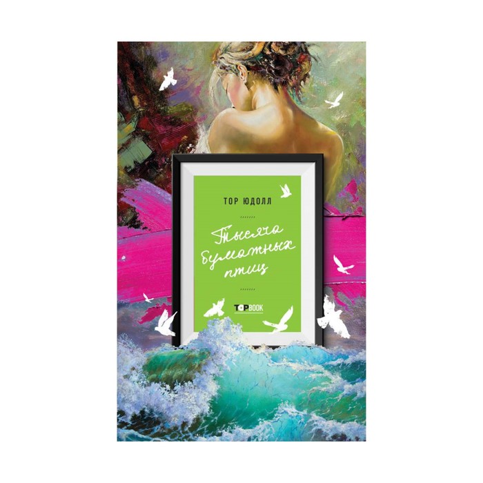 TBook. Тысяча бумажных птиц. Юдолл Т.