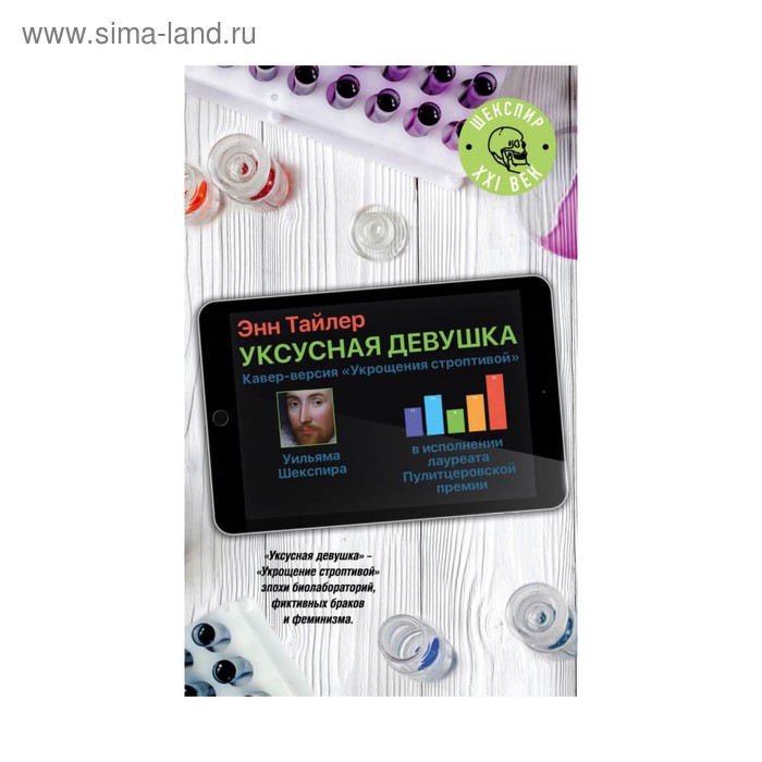 

Уксусная девушка. Тайлер Э.