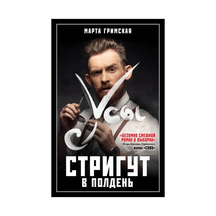 ГорСен. Усы стригут в полдень. Гримская, Марта