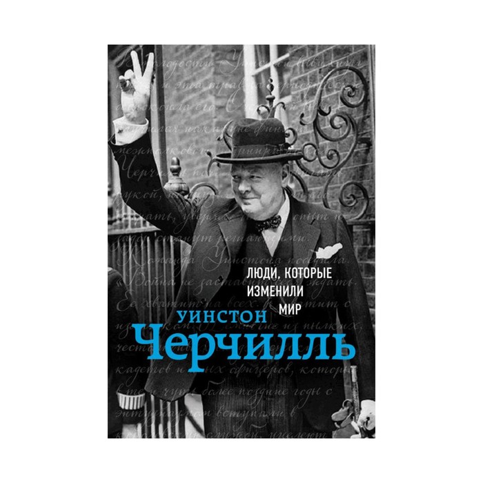 ЛюдиКИМир. Уинстон Черчилль. Биография