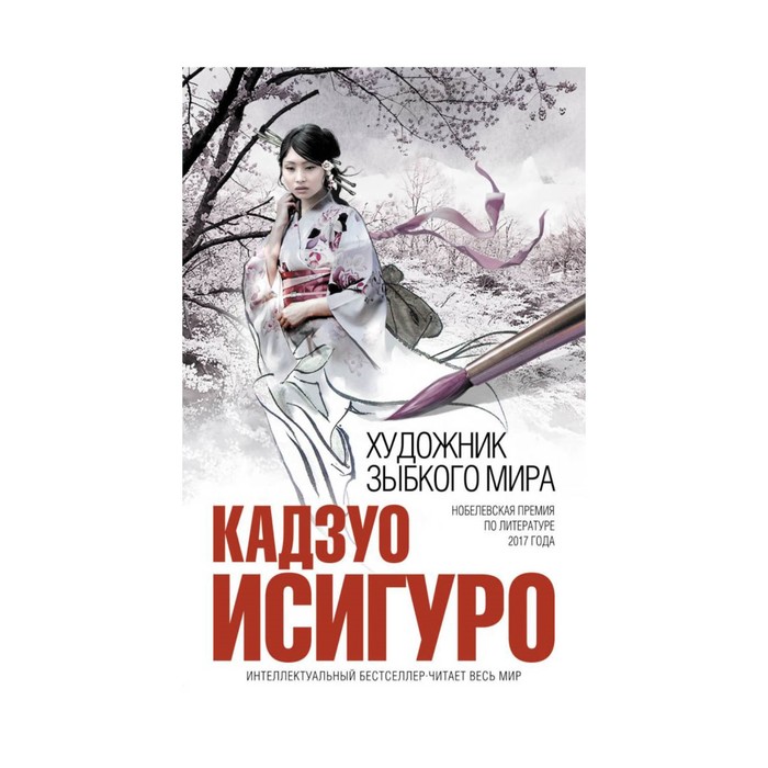 ИнтеллБест. Художник зыбкого мира. Исигуро К.