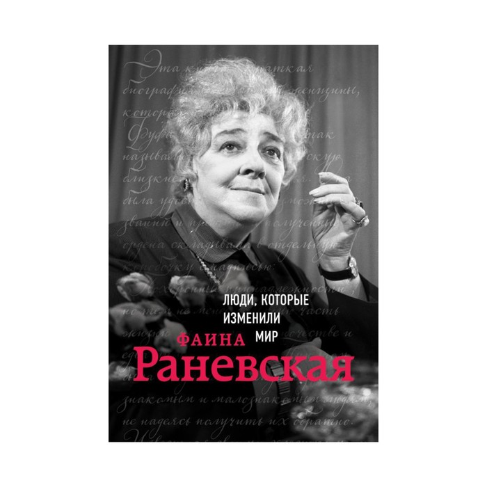 ЛюдиКИМир. Фаина Раневская. Биография