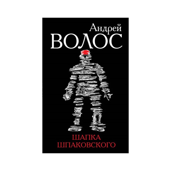 СуднДни. Шапка Шпаковского. Волос А.