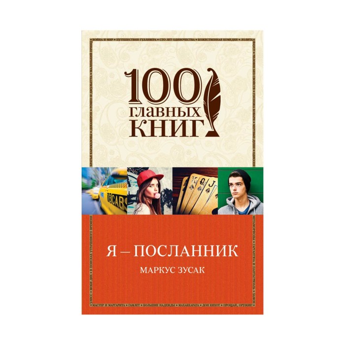 м100ГК. Я — посланник. Зусак М.