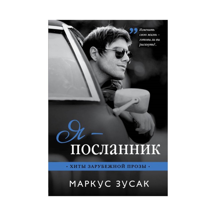 мХитЗарПр. Я — посланник. Зусак М.