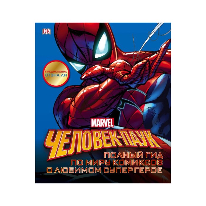 ПИКин. Человек-Паук. Полный гид по миру комиксов о любимом супергерое
