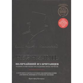 

Черчилль. Величайший из британцев. Кетервуд К.