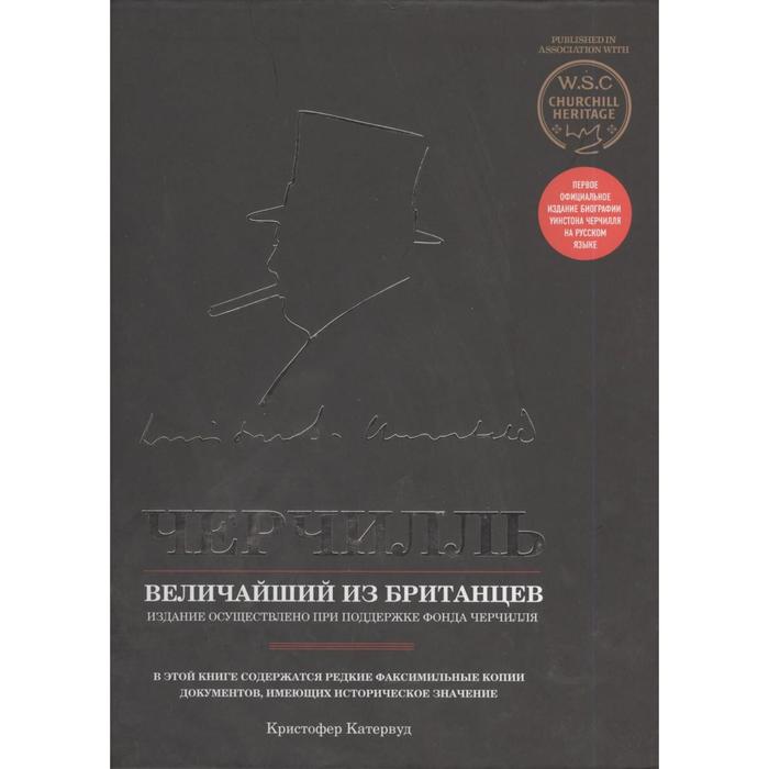 Черчилль. Величайший из британцев. Кетервуд К.