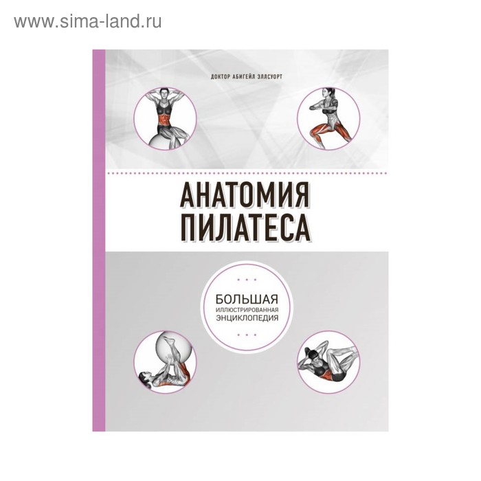 

Анатомия пилатеса. 2-е издание. Эллсуорт А.