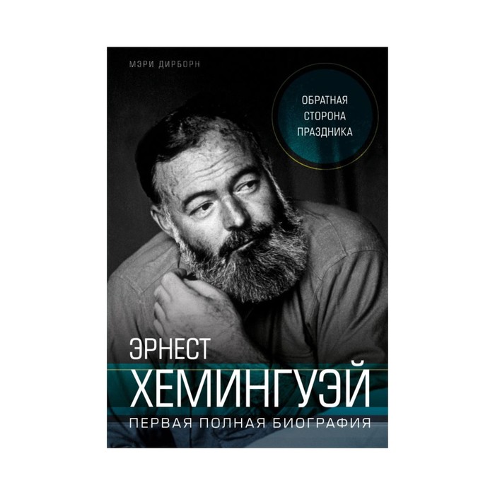 PROбио. Эрнест Хемингуэй. Обратная сторона праздника. Первая полная биография. Дирборн М.