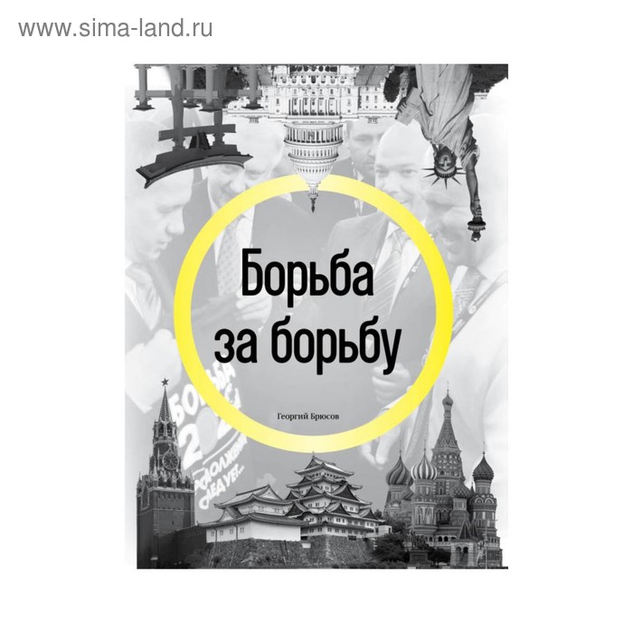 

Борьба за борьбу. Брюсов Г.