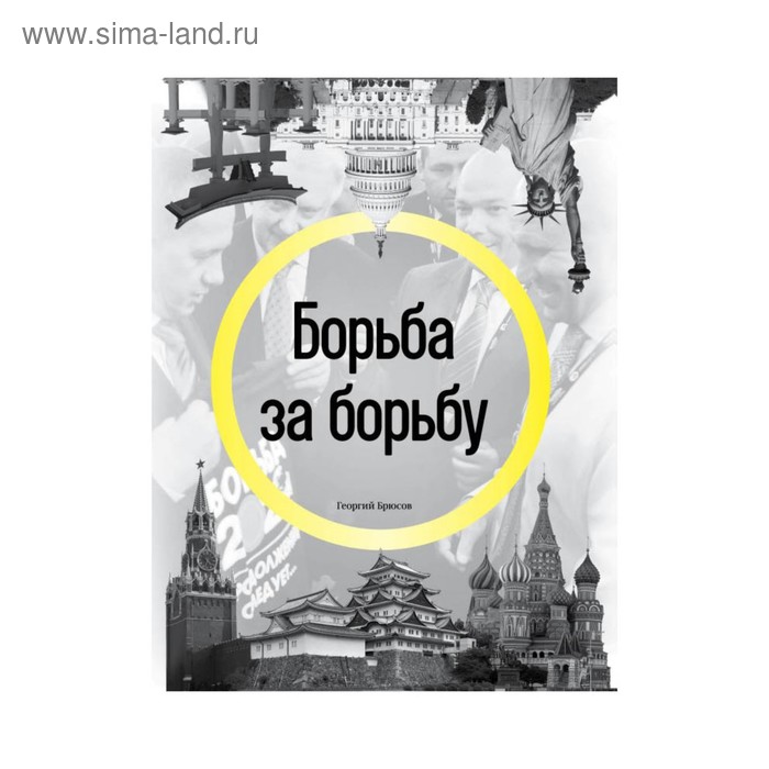 Борьба за борьбу. Брюсов Г. иван крастев стивен холмс свет обманувший надежды почему запад проигрывает борьбу за демократию