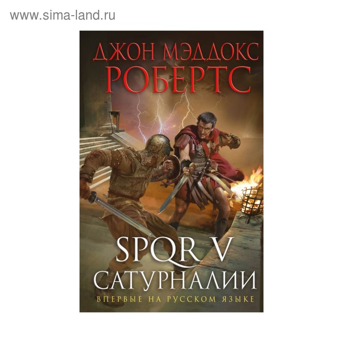 

SPQR V. Сатурналии. Робертс Дж.