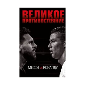 

СпортИзнут. Великое противостояние. Месси vs Роналду. Кайоли Л.