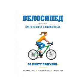 

Велосипед: как не кататься, а тренироваться. Хьюитт Б.