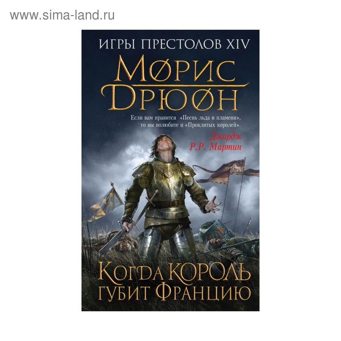

Когда король губит Францию. Дрюон М.