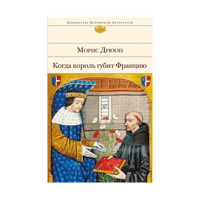 БиблВсЛит. Когда король губит Францию. Дрюон М.