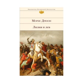 

БиблВсЛит. Лилия и лев (с иллюстрациями). Дрюон М.