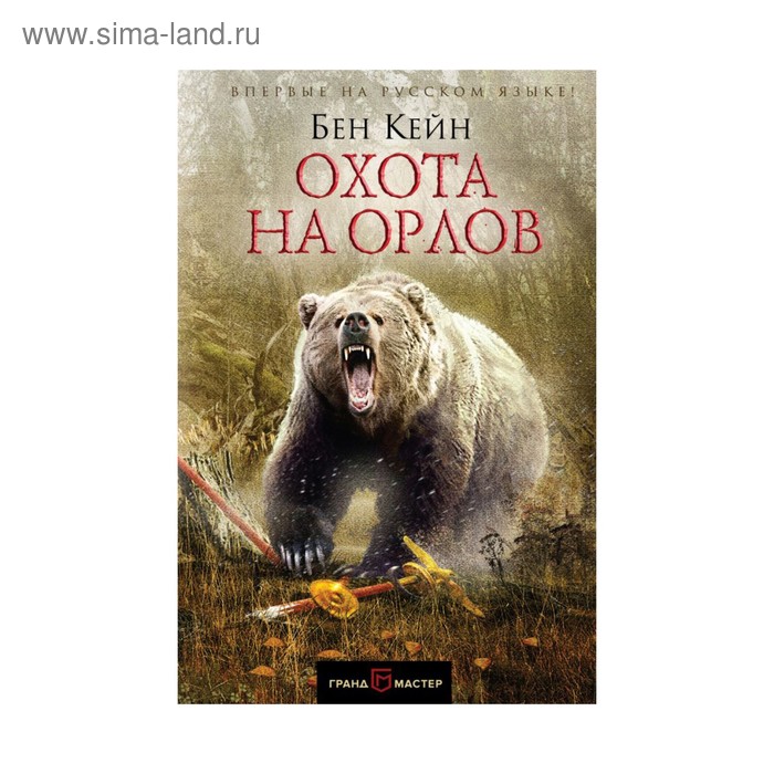 

Гристром. Охота на орлов. Кейн Б.