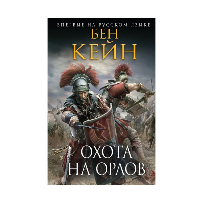 ИстРоНовОф. Охота на орлов. Кейн Б.
