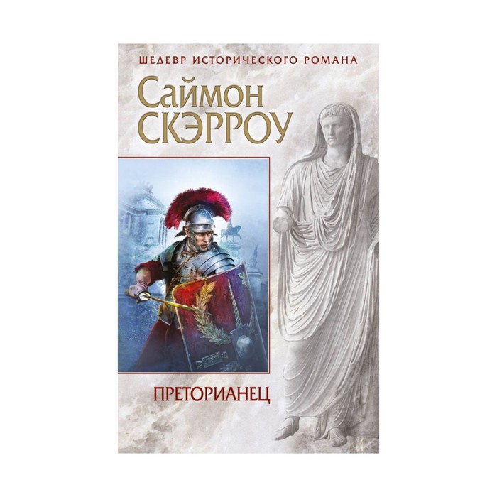ИстромЭк. Преторианец. Скэрроу С.