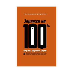 

МИФЛРаз. Заряжен на 100%. Энергия. Здоровье. Спорт. Ренат Шагабутдинов, Эдуард Безуглов